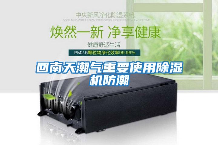 回南天潮氣重要使用除濕機(jī)防潮