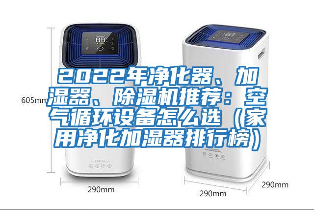 2022年凈化器、加濕器、除濕機推薦：空氣循環(huán)設備怎么選（家用凈化加濕器排行榜）