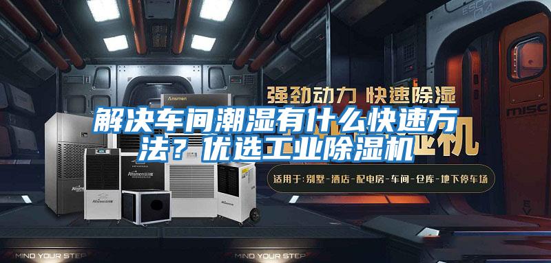 解決車間潮濕有什么快速方法？優(yōu)選工業(yè)除濕機