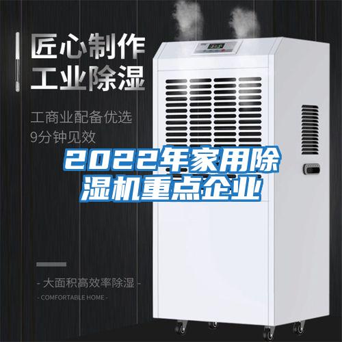 2022年家用除濕機重點企業(yè)