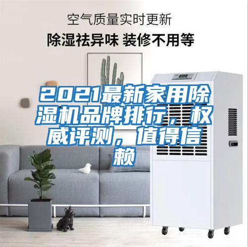 2021最新家用除濕機(jī)品牌排行，權(quán)威評(píng)測(cè)，值得信賴