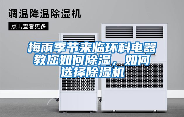 梅雨季節(jié)來臨環(huán)科電器教您如何除濕，如何選擇除濕機(jī)