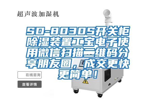 SD-8030S開關(guān)柜除濕裝置工寶電子使用微信掃描二維碼分享朋友圈，成交更快更簡單！