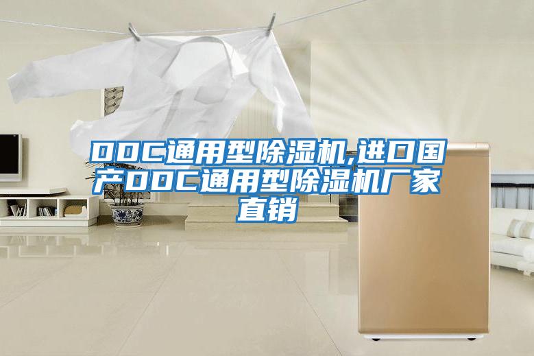 DDC通用型除濕機,進口國產DDC通用型除濕機廠家直銷