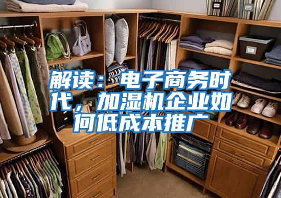 解讀：電子商務(wù)時代，加濕機企業(yè)如何低成本推廣