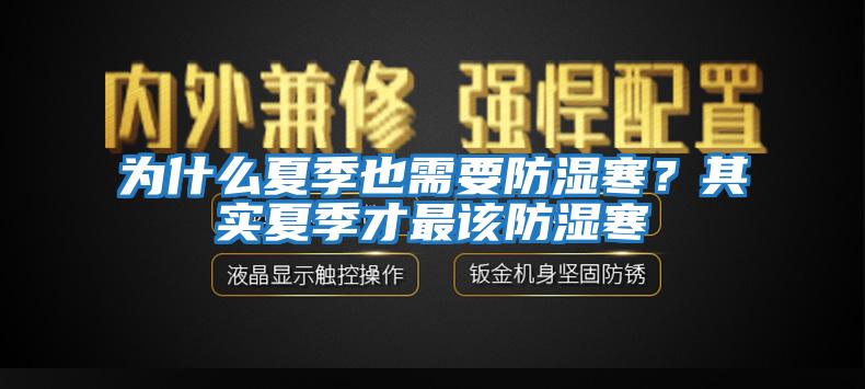 為什么夏季也需要防濕寒？其實(shí)夏季才最該防濕寒