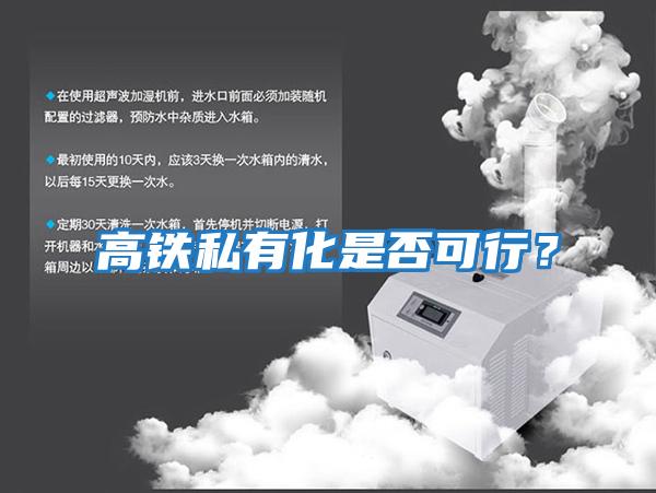 高鐵私有化是否可行？