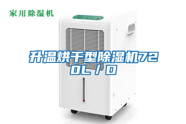 升溫烘干型除濕機(jī)720L／D