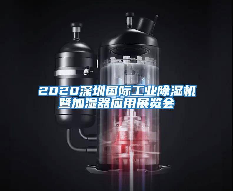 2020深圳國(guó)際工業(yè)除濕機(jī)暨加濕器應(yīng)用展覽會(huì)