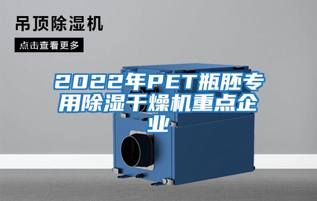 2022年P(guān)ET瓶胚專用除濕干燥機(jī)重點(diǎn)企業(yè)