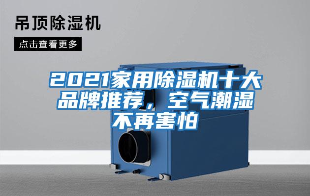 2021家用除濕機(jī)十大品牌推薦，空氣潮濕不再害怕