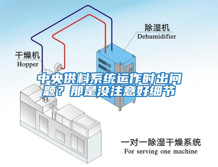 中央供料系統(tǒng)運作時出問題？那是沒注意好細(xì)節(jié)