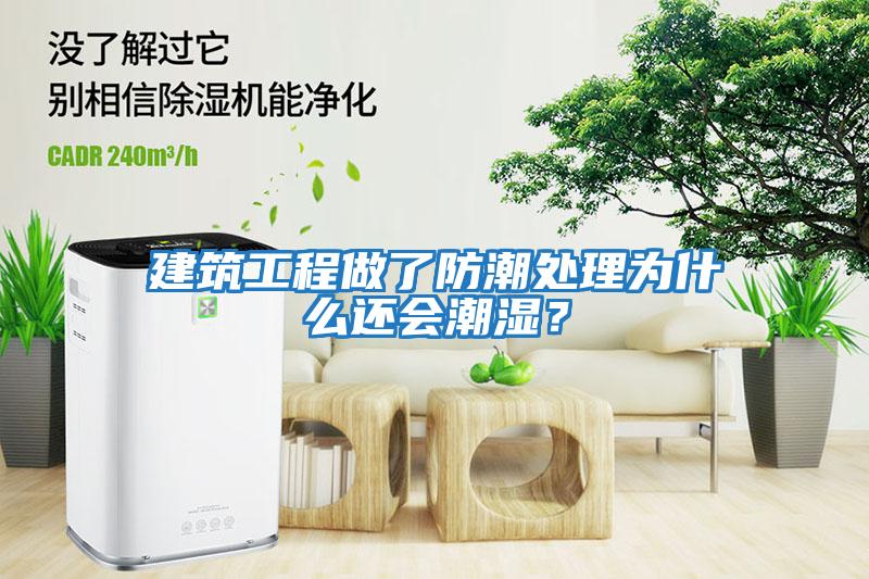 建筑工程做了防潮處理為什么還會潮濕？