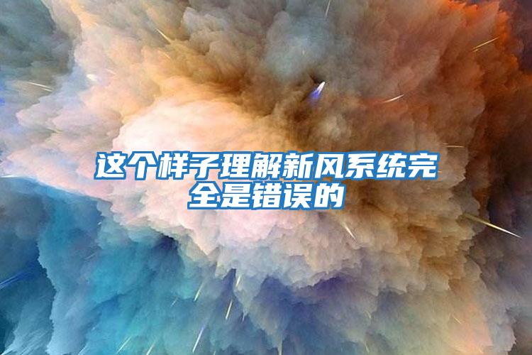 這個樣子理解新風系統(tǒng)完全是錯誤的