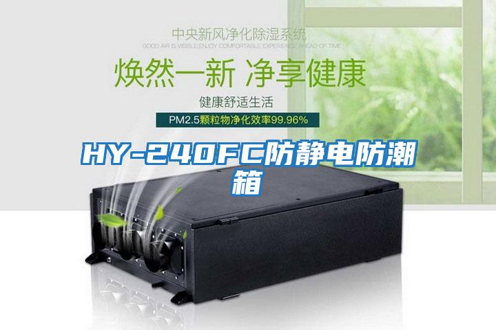 HY-240FC防靜電防潮箱