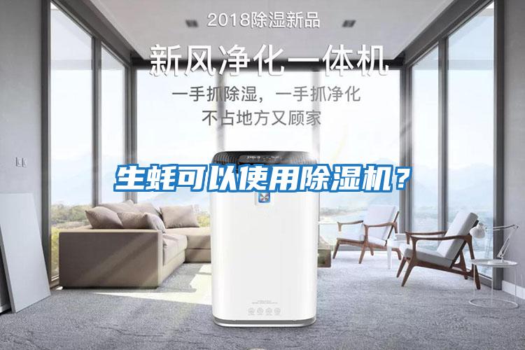 生蠔可以使用除濕機(jī)？