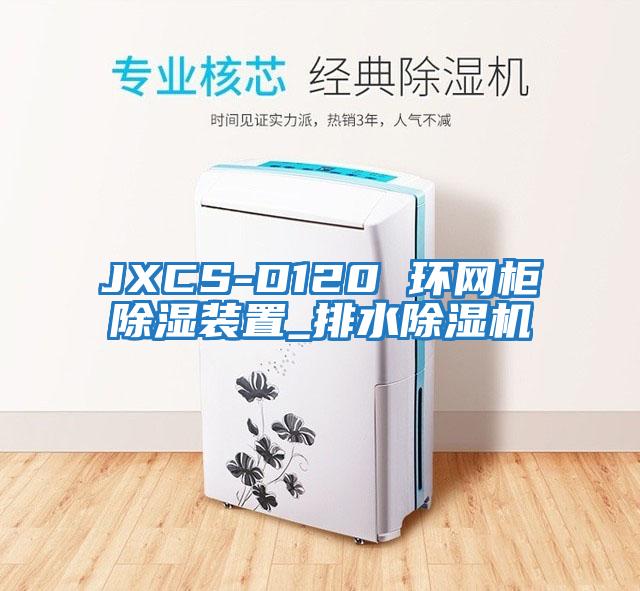 JXCS-D120 環(huán)網(wǎng)柜除濕裝置_排水除濕機(jī)