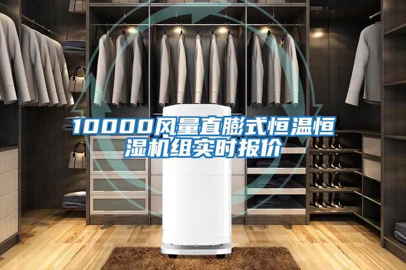 10000風(fēng)量直膨式恒溫恒濕機(jī)組實時報價