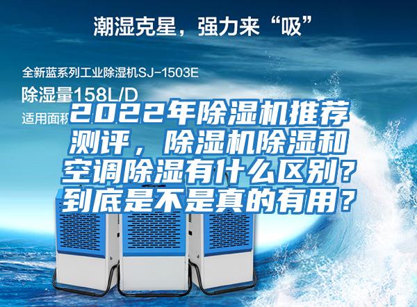 2022年除濕機推薦測評，除濕機除濕和空調除濕有什么區(qū)別？到底是不是真的有用？