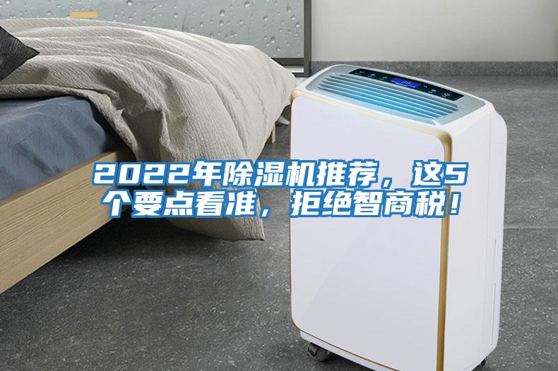 2022年除濕機推薦，這5個要點看準，拒絕智商稅！