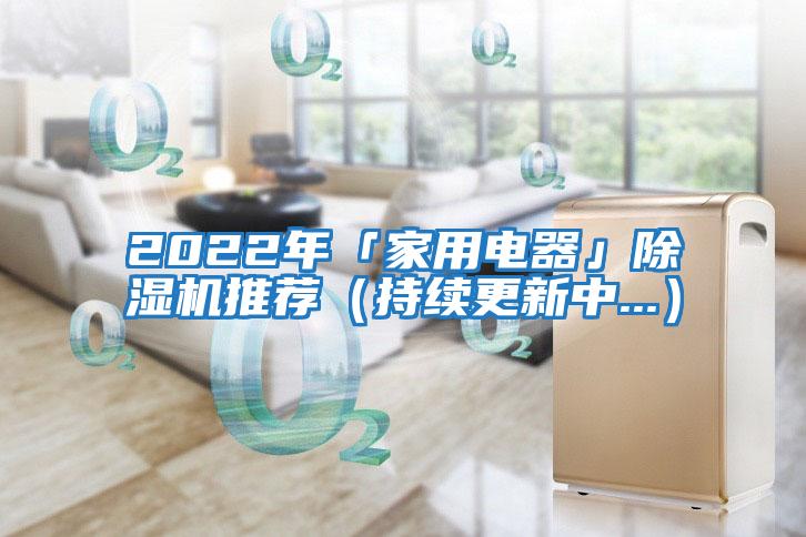 2022年「家用電器」除濕機推薦（持續(xù)更新中...）