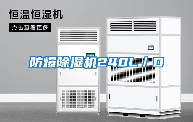 防爆除濕機240L／D