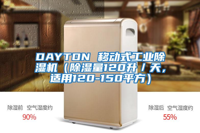 DAYTON 移動式工業(yè)除濕機（除濕量120升／天，適用120-150平方）