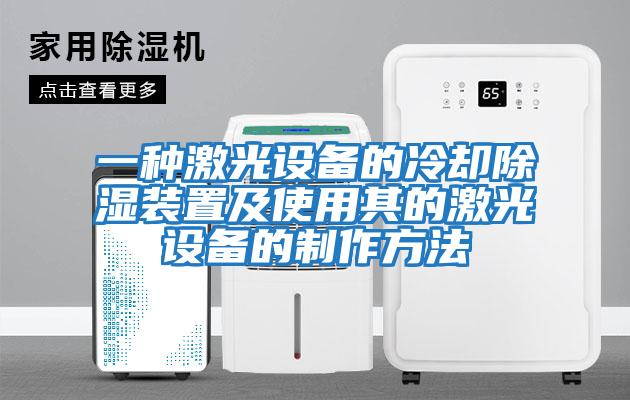 一種激光設備的冷卻除濕裝置及使用其的激光設備的制作方法