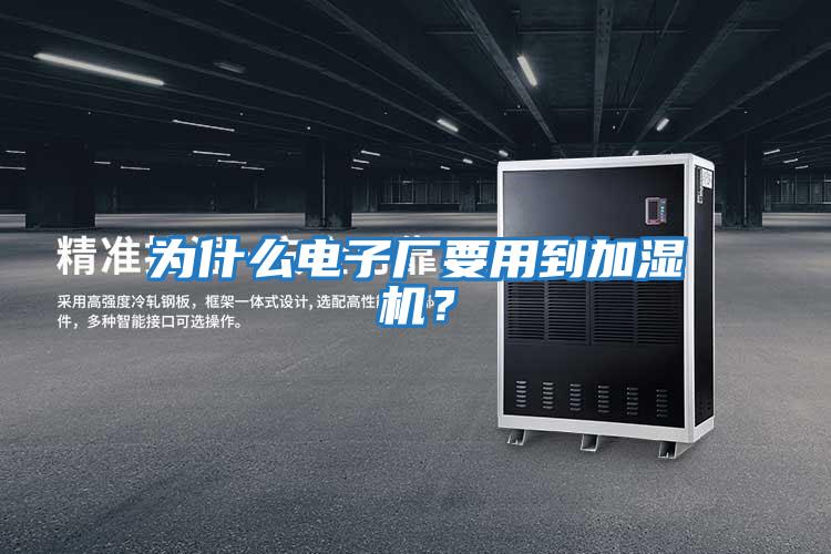 為什么電子廠要用到加濕機？