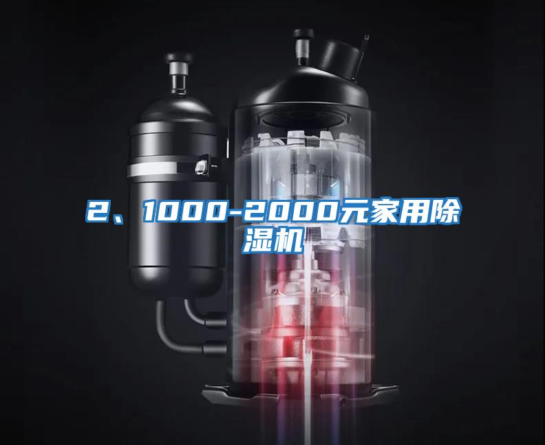 2、1000-2000元家用除濕機(jī)