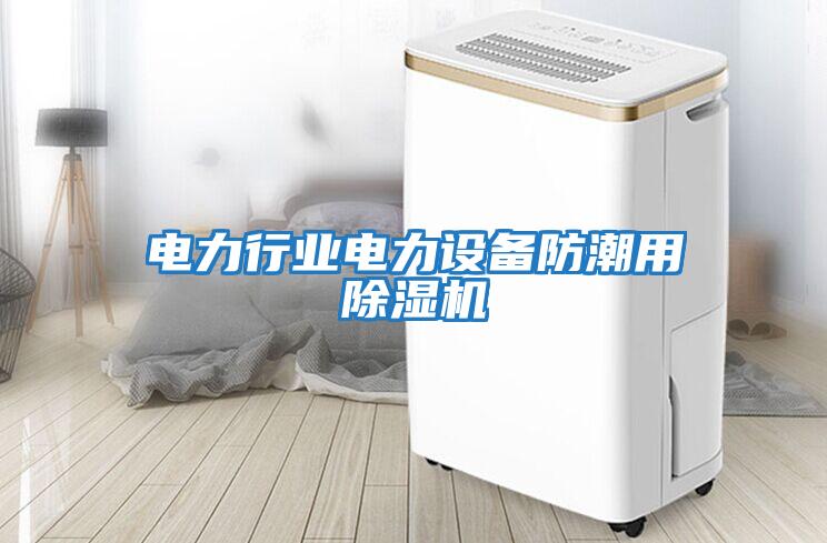 電力行業(yè)電力設(shè)備防潮用除濕機(jī)