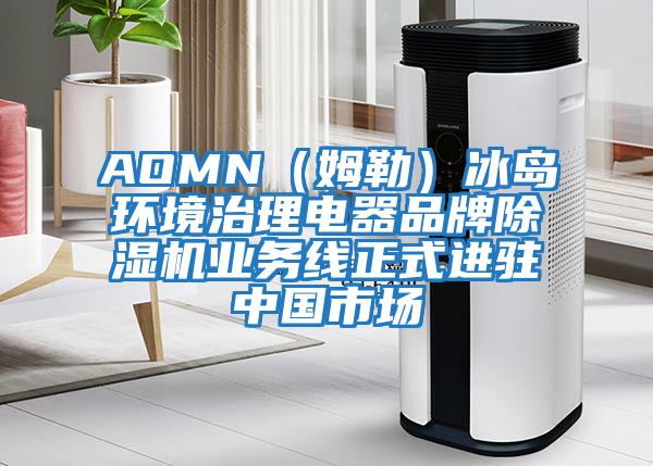 AOMN（姆勒）冰島環(huán)境治理電器品牌除濕機(jī)業(yè)務(wù)線(xiàn)正式進(jìn)駐中國(guó)市場(chǎng)