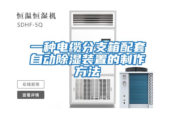 一種電纜分支箱配套自動除濕裝置的制作方法