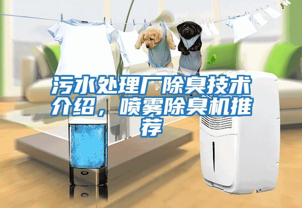 污水處理廠除臭技術(shù)介紹，噴霧除臭機推薦