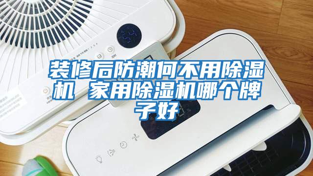 裝修后防潮何不用除濕機 家用除濕機哪個牌子好