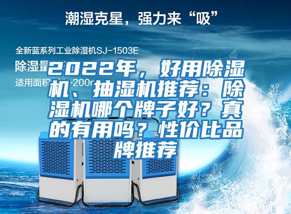 2022年，好用除濕機(jī)、抽濕機(jī)推薦：除濕機(jī)哪個(gè)牌子好？真的有用嗎？性價(jià)比品牌推薦