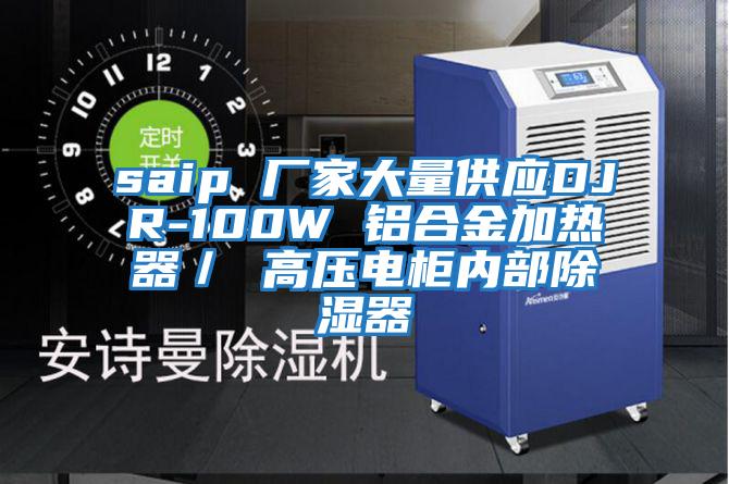 saip 廠家大量供應(yīng)DJR-100W 鋁合金加熱器／ 高壓電柜內(nèi)部除濕器