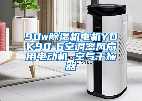 90w除濕機(jī)電機(jī)YDK90-6空調(diào)器風(fēng)扇用電動機(jī) 空氣干燥器