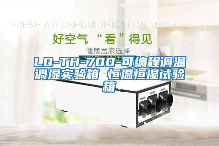 LQ-TH-700-可編程調(diào)溫調(diào)濕實(shí)驗(yàn)箱 恒溫恒濕試驗(yàn)箱