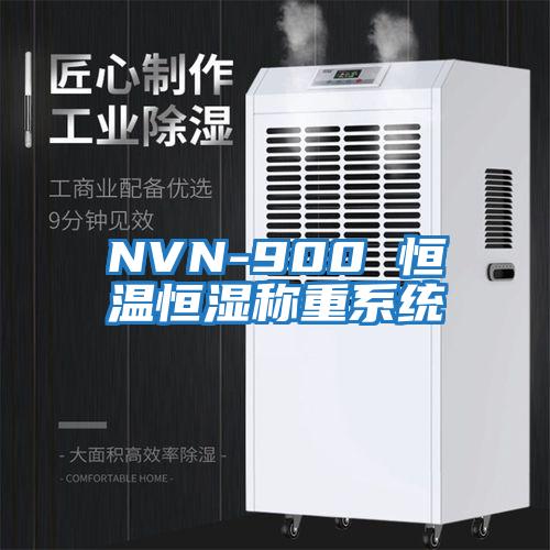 NVN-900 恒溫恒濕稱重系統(tǒng)