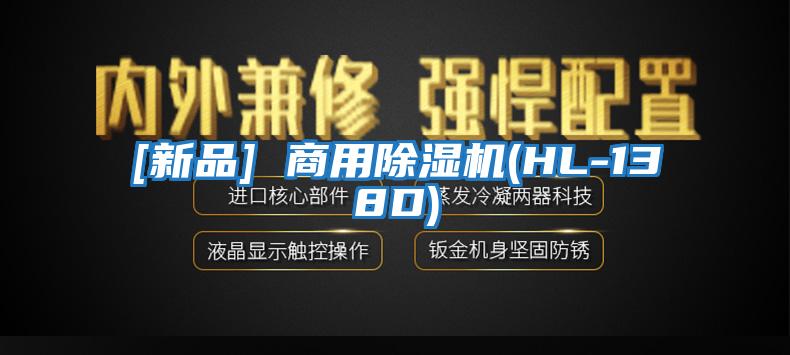 [新品] 商用除濕機(HL-138D)