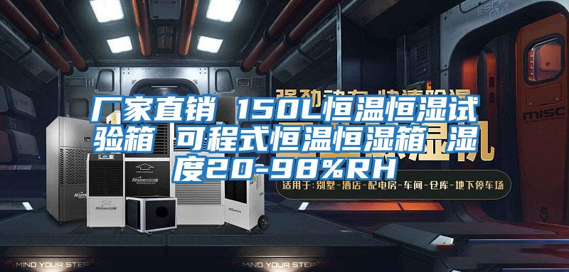 廠家直銷 150L恒溫恒濕試驗箱 可程式恒溫恒濕箱 濕度20-98%RH