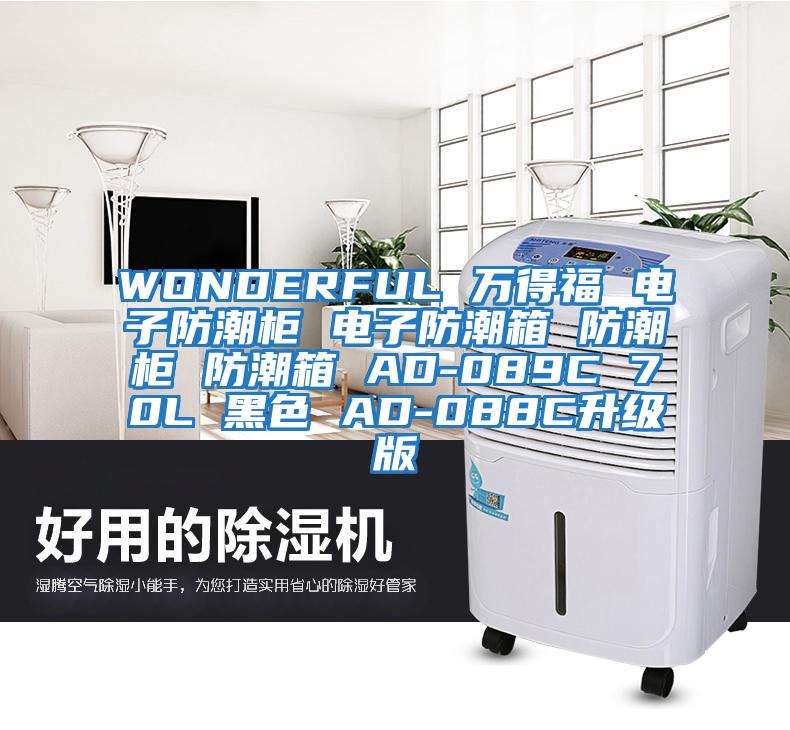 WONDERFUL 萬(wàn)得福 電子防潮柜 電子防潮箱 防潮柜 防潮箱 AD-089C 70L 黑色 AD-088C升級(jí)版