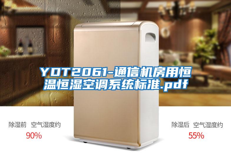 YDT2061-通信機房用恒溫恒濕空調(diào)系統(tǒng)標(biāo)準(zhǔn).pdf