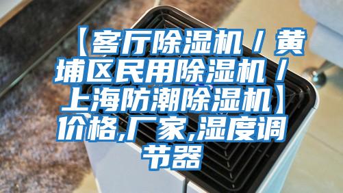 【客廳除濕機／黃埔區(qū)民用除濕機／上海防潮除濕機】價格,廠家,濕度調(diào)節(jié)器