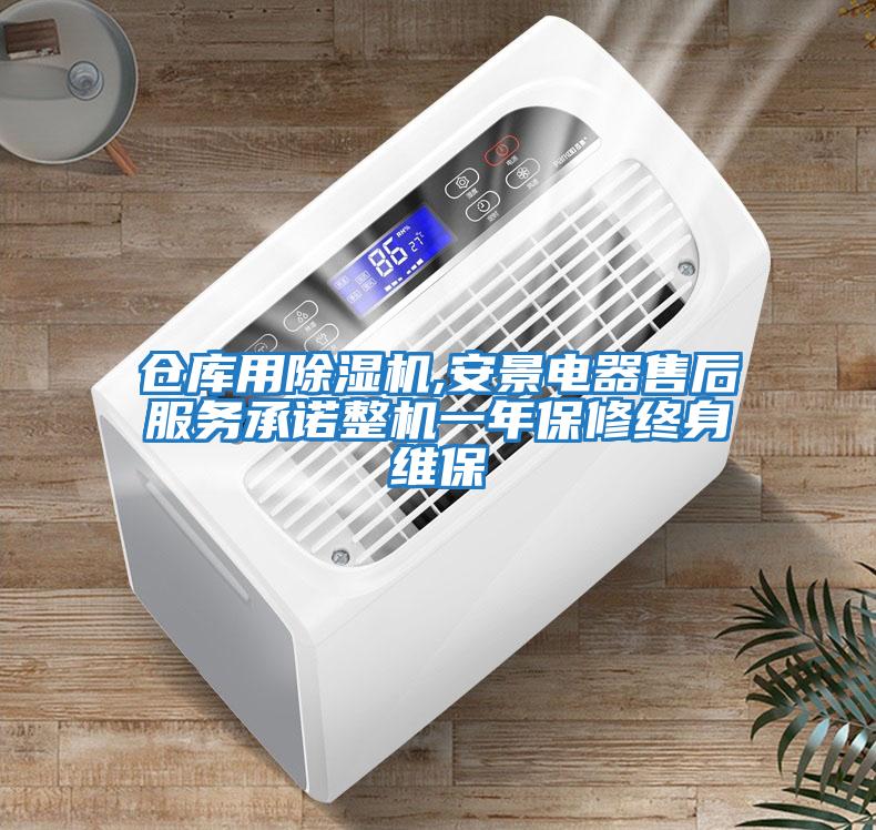 倉庫用除濕機,安景電器售后服務(wù)承諾整機一年保修終身維保