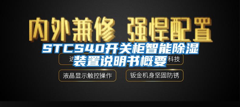 STCS40開關(guān)柜智能除濕裝置說明書概要