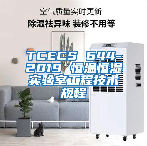 TCECS 644-2019 恒溫恒濕實驗室工程技術規(guī)程