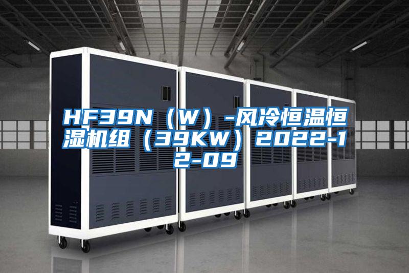 HF39N（W）-風(fēng)冷恒溫恒濕機(jī)組（39KW）2022-12-09