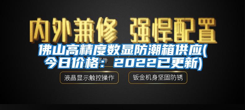 佛山高精度數(shù)顯防潮箱供應(yīng)(今日價(jià)格：2022已更新)